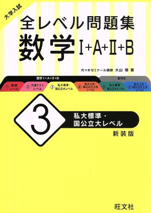 大学入試 全レベル問題集 数学Ⅰ+A+Ⅱ+B 新装版(3) 私大標準・国公立大レベル