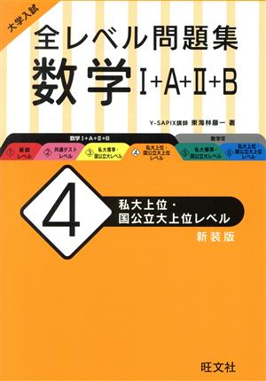 大学入試 全レベル問題集 数学Ⅰ+A+Ⅱ+B(4) 私大上位・国公立大上位レベル