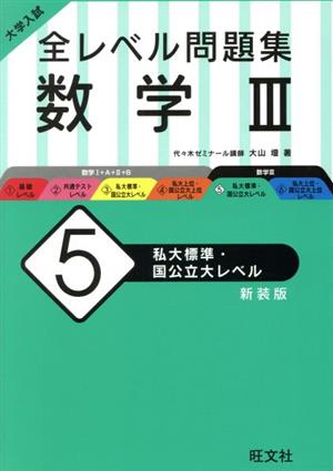 大学入試 全レベル問題集 数学Ⅲ 新装版(5) 私大標準・国公立大レベル