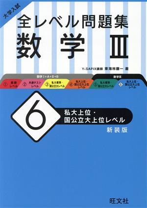 大学入試 全レベル問題集 数学Ⅲ(6) 私大上位・国公立大上位レベル