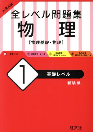 大学入試 全レベル問題集 物理 新装版(1) 基礎レベル