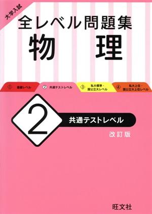 大学入試 全レベル問題集 物理 改訂版(2) 共通テストレベル