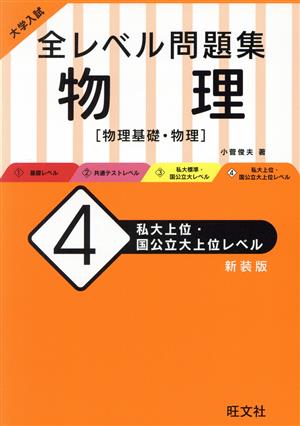 大学入試 全レベル問題集 物理 新装版(4) 私大上位・国公立大上位レベル