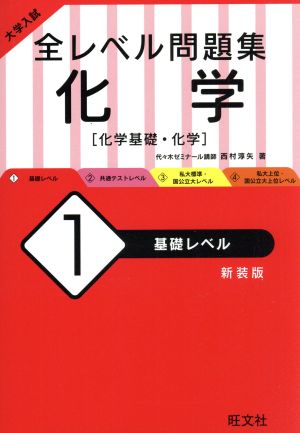 大学入試 全レベル問題集 化学 新装版(1) 基礎レベル