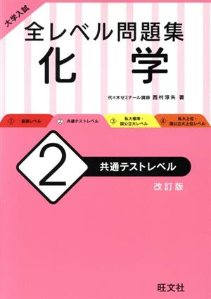 大学入試 全レベル問題集 化学 改訂版(2) 共通テストレベル