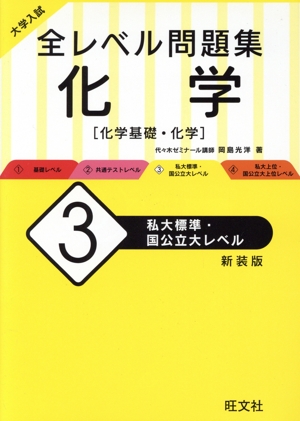 大学入試 全レベル問題集 化学 新装版(3) 私大標準・国公立大レベル