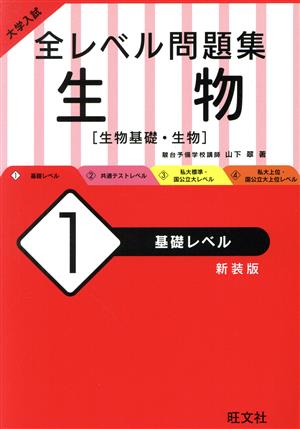 大学入試 全レベル問題集 生物 新装版(1) 基礎レベル