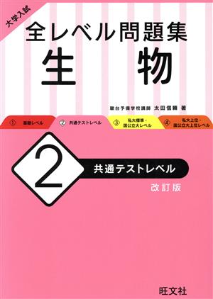 大学入試 全レベル問題集 生物 改訂版(2) 共通テストレベル