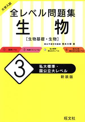 大学入試 全レベル問題集 生物 新装版(3) 私大標準・国公立大レベル