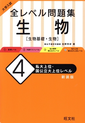 大学入試 全レベル問題集 生物 新装版(4) 私大上位・国公立大上位レベル