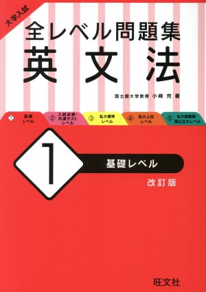 大学入試 全レベル問題集 英文法 改訂版(1) 基礎レベル