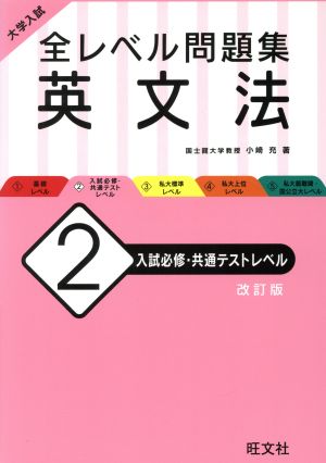 大学入試 全レベル問題集 英文法 改訂版(2) 入試必修・共通テストレベル