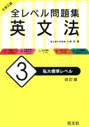 大学入試 全レベル問題集 英文法 改訂版(3) 私大標準レベル