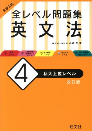 大学入試 全レベル問題集 英文法 改訂版(4)