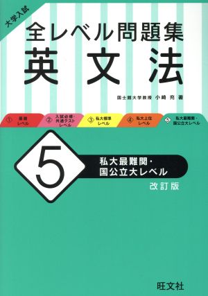 大学入試 全レベル問題集 英文法 改訂版(5) 私大最難関・国公立大レベル