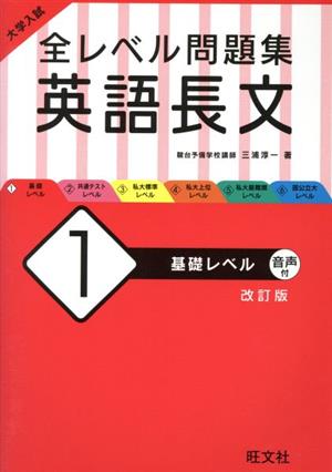 大学入試 全レベル問題集 英語長文 改訂版(1)基礎レベル