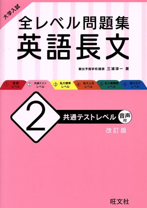 大学入試 全レベル問題集 英語長文 改訂版(2) 共通テストレベル