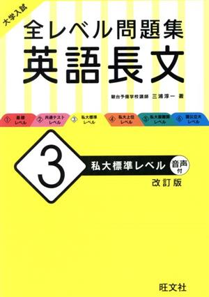 大学入試 全レベル問題集 英語長文 改訂版(3)私大標準レベル