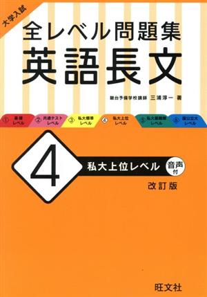 大学入試 全レベル問題集 英語長文 改訂版(4) 私大上位レベル