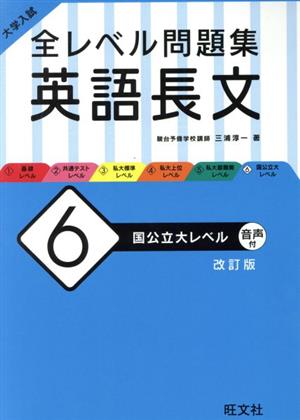 大学入試 全レベル問題集 英語長文 改訂版(6) 国公立大レベル