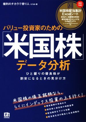 バリュー投資家のための「米国株」データ分析 ひと握りの優良株が割安になるときの見分け方