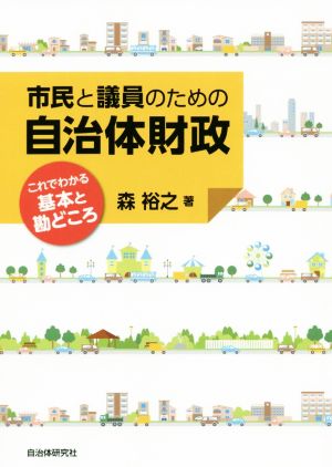 市民と議員のための自治体財政 これでわかる基本と勘どころ