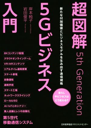 超図解5Gビジネス入門新たな付加価値とビジネスモデルを生み出す通信規格