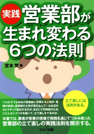 実践 営業部が生まれ変わる6つの法則