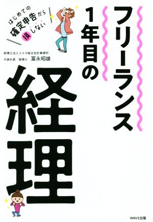 フリーランス1年目の経理 はじめての確定申告から損しない