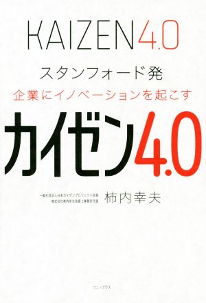 カイゼン4.0 スタンフォード発 企業にイノベーションを起こす