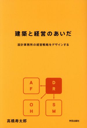 建築と経営のあいだ 設計事務所の経営戦略をデザインする