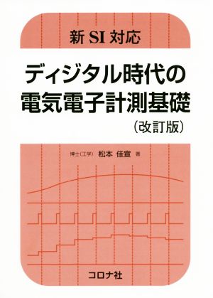 ディジタル時代の電気電子計測基礎 改訂版 新SI対応