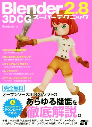 Blender 2.8 3DCG スーパーテクニック