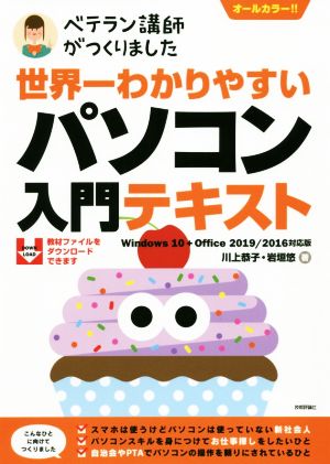 世界一わかりやすいパソコン入門テキスト ベテラン講師がつくりました Windows10+Office2019/2016対応版