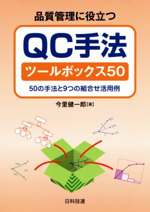 品質管理に役立つQC手法ツールボックス50 50の手法と9つの組合せ活用例