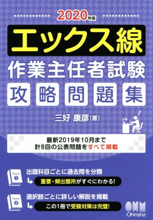 エックス線作業主任者試験攻略問題集(2020年版)