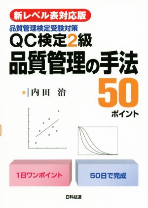 QC検定2級品質管理の手法50ポイント 品質管理検定受験対策 新レベル表対応版