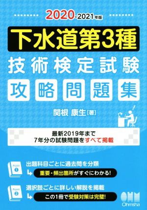 下水道第3種技術検定試験攻略問題集(2020-2021年版)