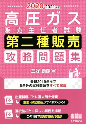 高圧ガス販売主任者試験 第二種販売攻略問題集(2020-2021年版)