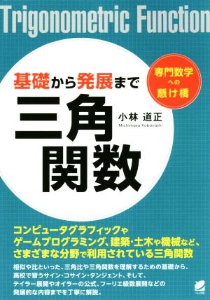 基礎から発展まで 三角関数 専門数学への懸け橋