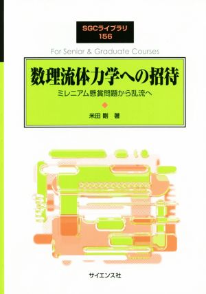 数理流体力学への招待 ミレニアム懸賞問題から乱流へ SGCライブラリ156