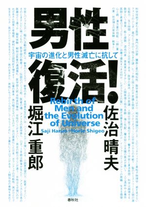 男性復活！ 宇宙の進化と男性滅亡に抗して