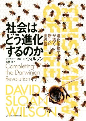 社会はどう進化するのか進化生物学が拓く新しい世界観