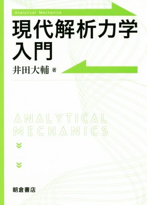 現代解析力学入門