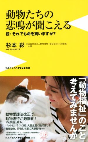 動物たちの悲鳴が聞こえる 続・それでも命を買いますか？ ワニブックスPLUS新書