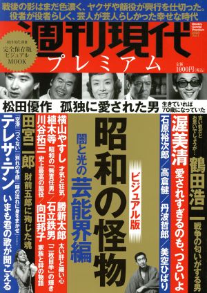 週刊現代プレミアム 2020(Vol.1) 昭和の怪物 闇と光の芸能界編 ビジュアル版 講談社MOOK 週刊現代別冊