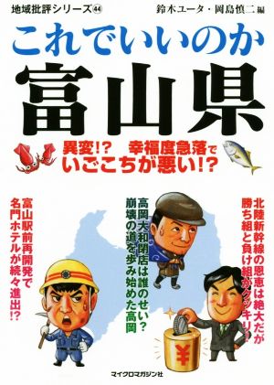 これでいいのか富山県 異変!?幸福度急落でいごこちが悪い!? 地域批評シリーズ