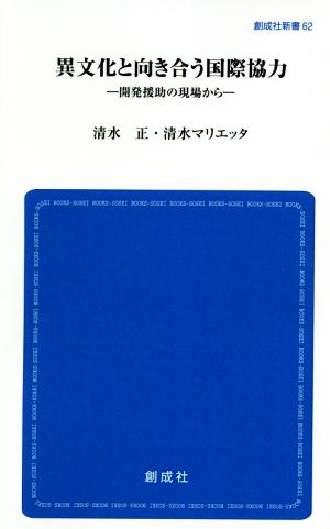 異文化と向き合う国際協力 開発援助の現場から 創成社新書62