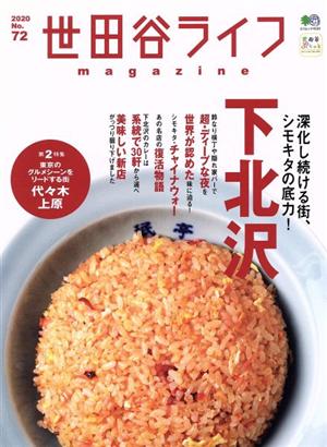 世田谷ライフmagazine(No.72) エイムック