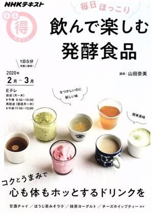 まる得マガジン 飲んで楽しむ発酵食品 毎日ほっこり(2020年3月-4月) コクとうまみで心も体もホッとするドリンクを NHKテキスト